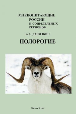 Книга "Полорогие (Bovidae)" – А. Данилкин, 2005