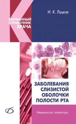 Книга "Заболевания слизистой оболочки полости рта" – И. К. Луцкая, 2006