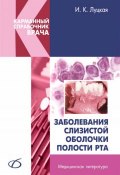 Заболевания слизистой оболочки полости рта (И. К. Луцкая, 2006)