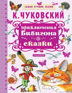 Книга "Приключения Бибигона. Сказки" – Корней Чуковский