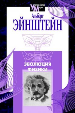 Книга "Эволюция физики (сборник)" – Альберт Эйнштейн, 2001
