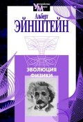 Эволюция физики (сборник) (Альберт Эйнштейн, 2001)