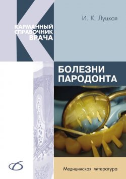 Книга "Болезни пародонта" – И. К. Луцкая, 2010