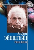 Мир и физика (сборник) (Альберт Эйнштейн, 2003)