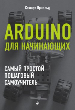 Книга "Arduino для начинающих. Самый простой пошаговый самоучитель" – , 2017