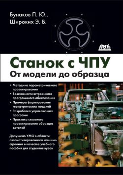 Книга "Станок с ЧПУ. От модели до образца" – П. Ю. Бунаков, 2017