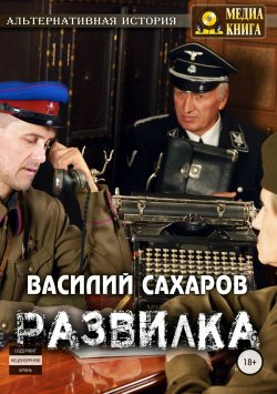 Книга "Развилка" – Василий Сахаров, 2018