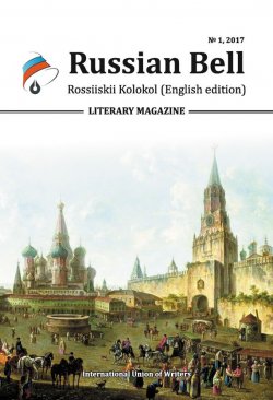 Книга "Russian Bell № 1 / 2017" – , 2017