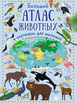 Книга "Большой атлас животных в картинках для малышей" – , 2018