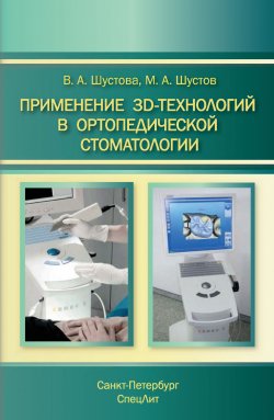 Книга "Применение 3D-технологий в ортопедической стоматологии" – , 2016