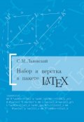 Набор и верстка в системе LATEX (С. М. Львовский, 2014)