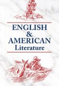 English & American Literature. Английская и американская литература (Н. Л. Утевская, 2012)
