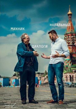Книга "Диалоги" – Алексей Навальный, Адам Михник, 2015