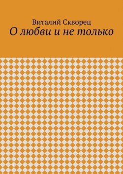 Книга "О любви и не только" – Виталий Скворец, 2015