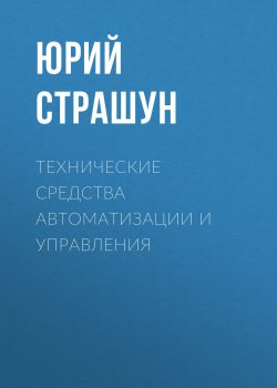 Книга "Технические средства автоматизации и управления" – , 2015