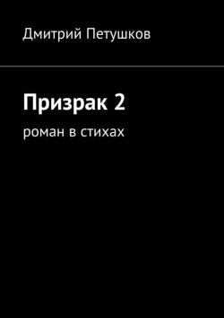 Книга "Призрак 2" – Дмитрий Петушков, 2015
