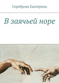 Книга "В заячьей норе" – Екатерина Сереброва