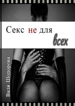 Книга "Секс не для всех" – Валя Шопорова