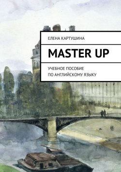 Книга "Master Up. Учебное пособие по английскому языку" – Елена Картушина
