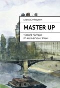Master Up. Учебное пособие по английскому языку (Елена Картушина)