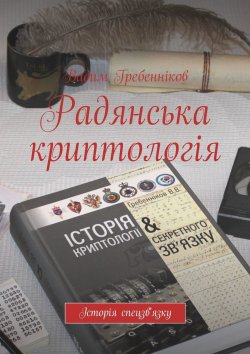 Книга "Радянська криптологія" – Вадим Гребенников
