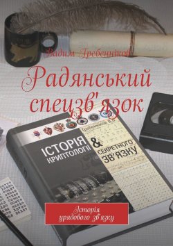 Книга "Радянський спецзв'язок" – Вадим Гребенников