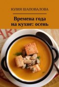 Времена года на кухне: осень (Юлия Шаповалова)