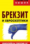 Брекзит и евроскептики. Европейцы против ЕС (Станислав Бышок, 2016)