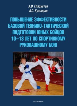 Книга "Повышение эффективности базовой технико-тактической подготовки юных бойцов 10–13 лет по спортивному рукопашному бою" – , 2015