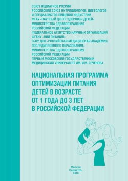 Книга "Национальная программа оптимизации питания детей в возрасте от 1 года до 3 лет в Российской Федерации (с приложением)" – , 2016