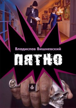 Книга "Пятно" – Владислав Вишневский, 2008