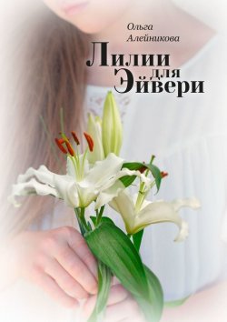 Книга "Лилии для Эйвери" – Ольга Алейникова