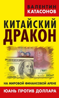 Книга "Китайский дракон на мировой финансовой арене. Юань против доллара" – Валентин Катасонов, 2016