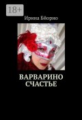 Варварино счастье (Ирина Бйорно)