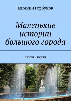 Книга "Маленькие истории большого города" – Евгений Горбунов