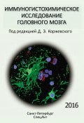 Иммуногистохимическое исследование головного мозга (, 2016)