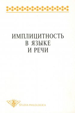 Книга "Имплицитность в языке и речи" – , 1999