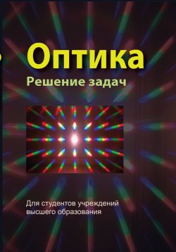 Книга "Оптика. Решение задач" – , 2018