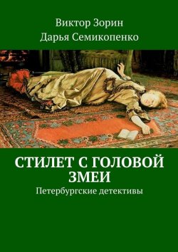 Книга "Стилет с головой змеи. Петербургские детективы" – Виктор Зорин, Дарья Семикопенко