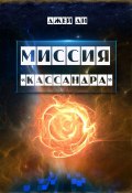 Миссия «Кассандра». Прибудьте в Свете и Истине Единого (Джей Ди)