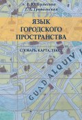 Язык городского пространства: словарь, карта, текст (Е. Ю. Булыгина, 2015)