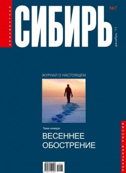 Книга "Неизвестная Сибирь №7" – , 2011