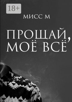 Книга "Прощай, моё всё" – Мисс М