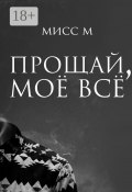 Прощай, моё всё (Мисс М)