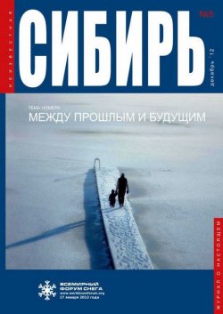 Книга "Неизвестная Сибирь №8" – , 2012