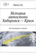 История автостопа Хабаровск – Крым. Все начинается с мысли (Ирина Ли)