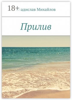 Книга "Прилив" – Владислав Михайлов