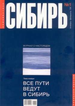 Книга "Неизвестная Сибирь №1" – , 2009