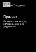 Призрак. Он верил, как всегда, в Россию, а не в ее двуумвират (Дмитрий Петушков)