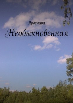 Книга "Необыкновенная" – Ярослава